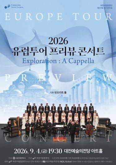 대전시립합창단, 유럽 순회공연 앞두고 프리뷰 콘서트 개최 post image