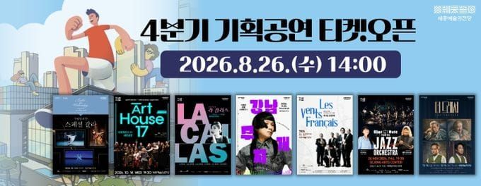 세종시문화관광재단 '세종예술의전당 4분기 기획공연 티켓 오픈' post image