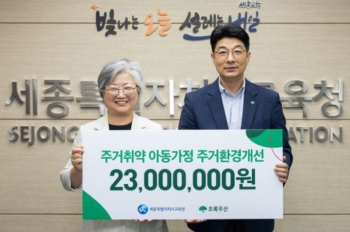 세종시교육청-초록우산 대전세종지역본부, 취약계층 아동 주거환경 개선 지원 post image