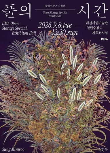대전시립미술관, 성민우 작가 기획전 ‘풀의 시간’ 개최 post image