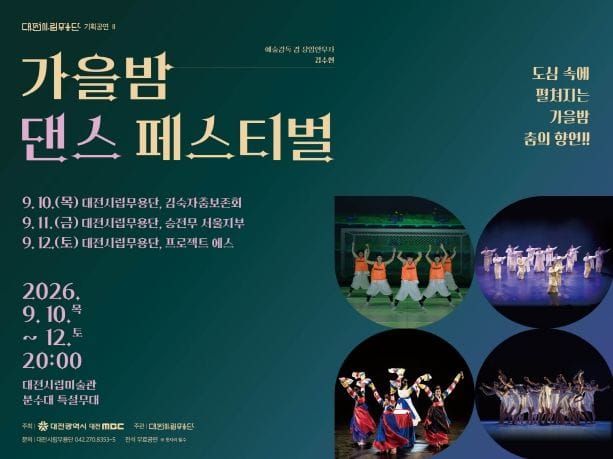 대전시립무용단, 전통과 현대 잇는 춤 축제 선보여 post image