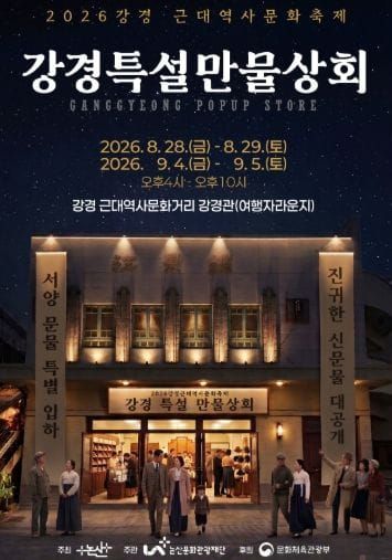 논산문화관광재단 강경 국가유산 야행, 강경 특설만물상회 팝업스토어 개최 post image