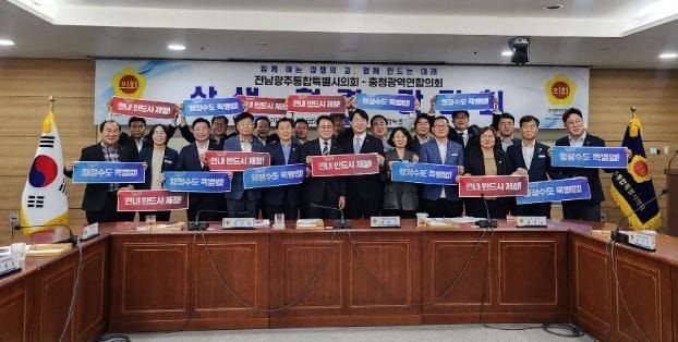 “충청광역연합의회-광주전남통합특별시의회”행정수도 완성을 위해 손잡다 post image