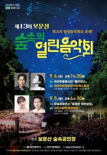 초가을 밤의 낭만, 보문산 숲속에서 펼쳐진다… ‘제13회 보문산 숲속의 열린음악회’ 개최 post image
