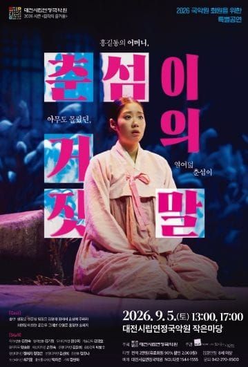 대전시립연정국악원, 회원 특별공연 '연극: 춘섬이의 거짓말' 선보여 post image