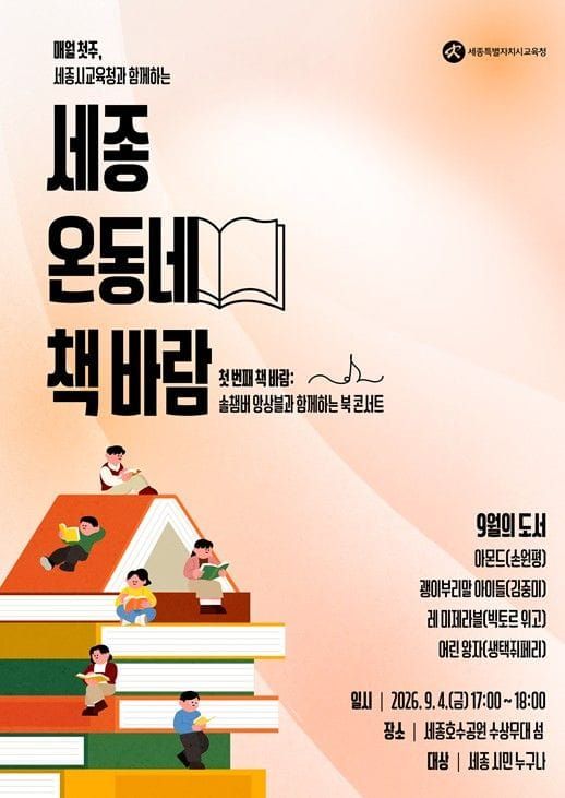 세종시교육청, 사서교사와 함께하는 참여형 독서교육 프로그램 9월 시작 post image