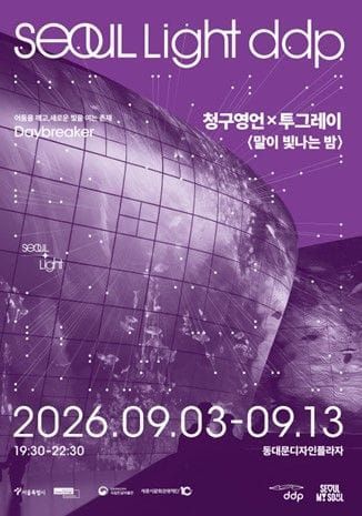 국립한글박물관·세종시문화관광재단, ‘청구영언’ 미디어아트 ‘말이 빛나는 밤’ 선보여 post image