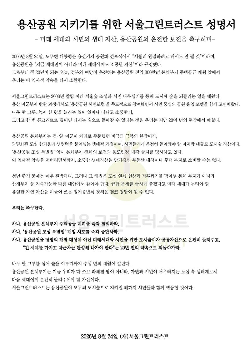 용산공원 공원화 선포 20년… 서울그린트러스트 ‘본체부지는 주택공급 대상 될 수 없어’ post image