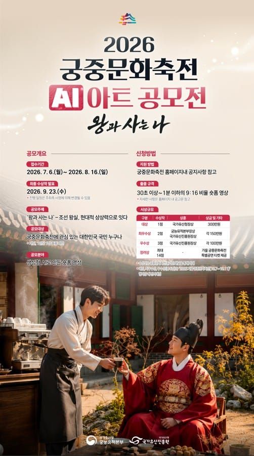 내가 만든 AI 영상, 올가을 궁궐에 걸린다… 궁중문화축전 AI 영상 공모전 245편 접수 마감 post image