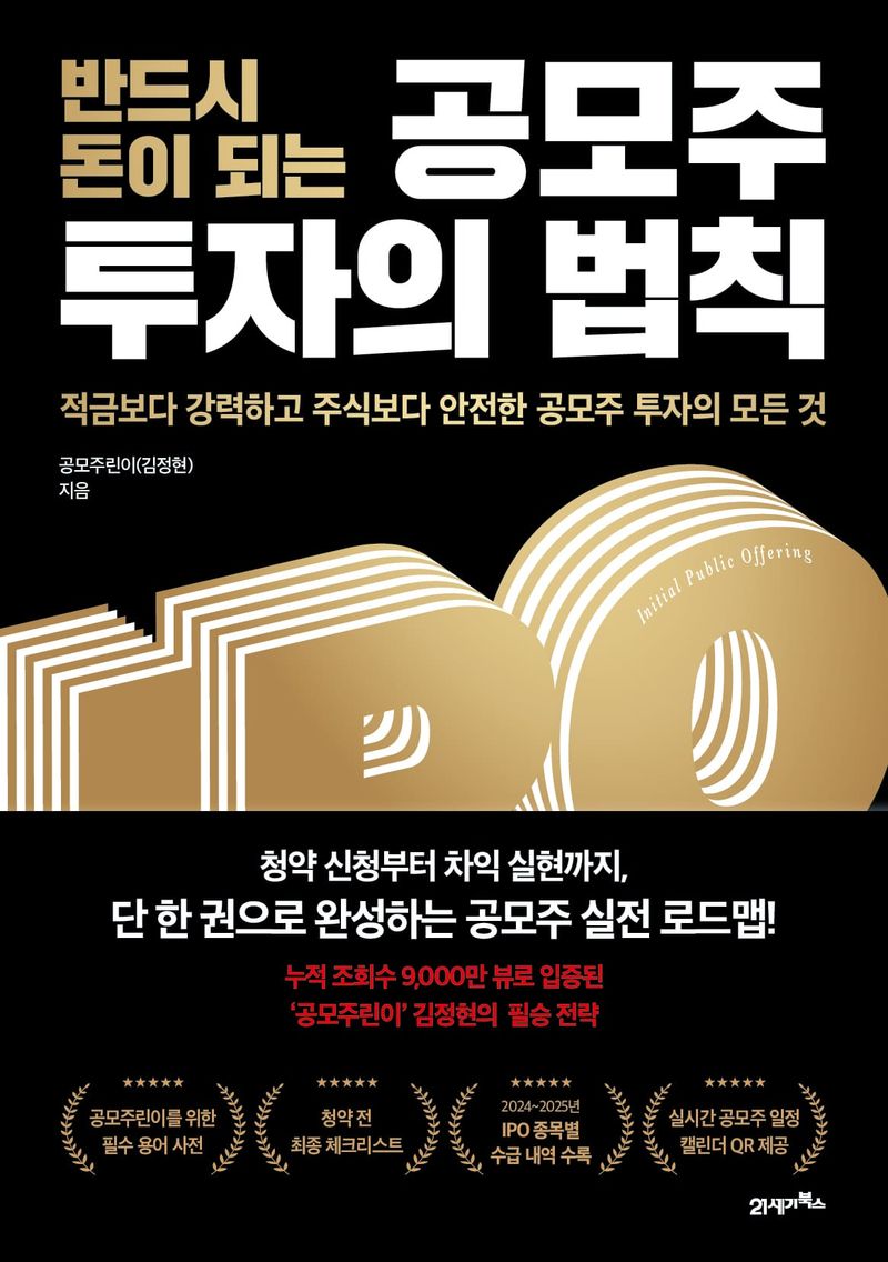 ‘청약 신청부터 차익 실현까지’… 누적 조회수 9000만 뷰 유튜버가 알려주는 공모주 필승 전략 post image