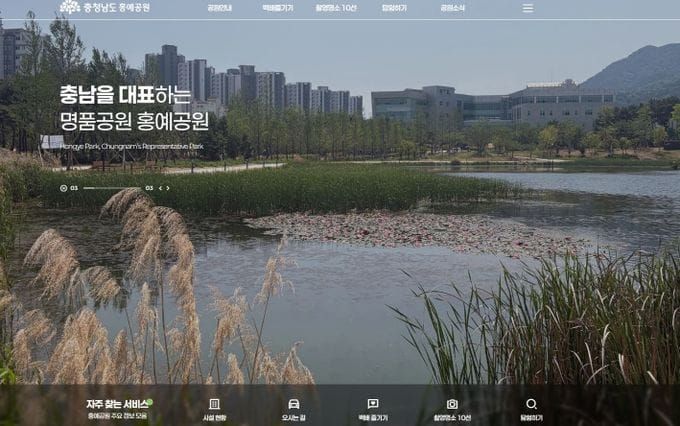 충남도 홍예공원 매력 ‘새 누리집’으로 알린다 post image