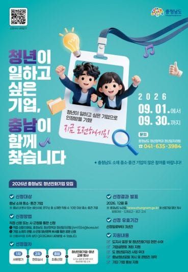 충남도 청년이 일하고 싶은 청년친화기업 찾는다 post image