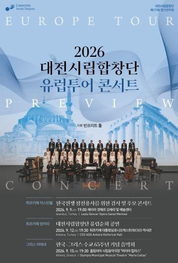대전시립합창단, 튀르키예·그리스에 평화의 노래 전한다 post image