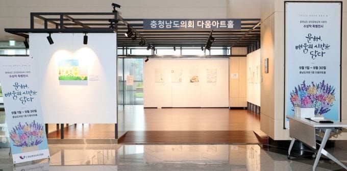 충남도의회 다움아트홀, 충남 성인문해교육 시화전 수상작 특별전시 post image