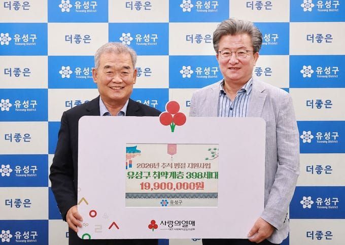 유성구 추석 명절 앞두고 1,990만 원 지원… 398세대 5만 원씩 지급 post image