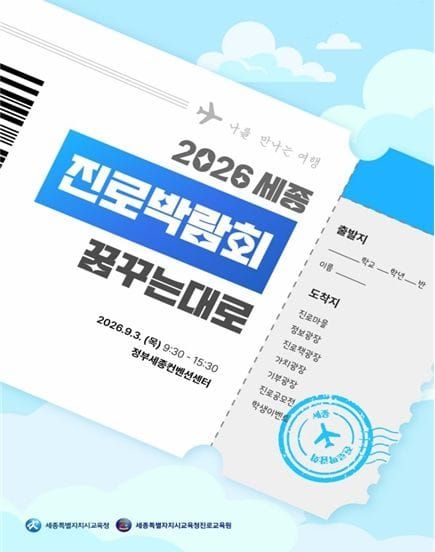 세종시교육청진로교육원, 2026 세종진로박람회 개최 post image