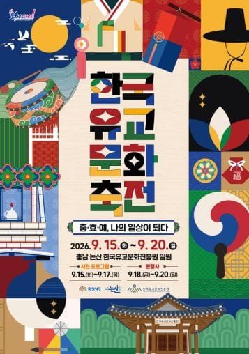 한국유교문화진흥원 충·효·예, 나의 일상이 되다 2026 한국유교문화축전, 9월 15일 개막 post image