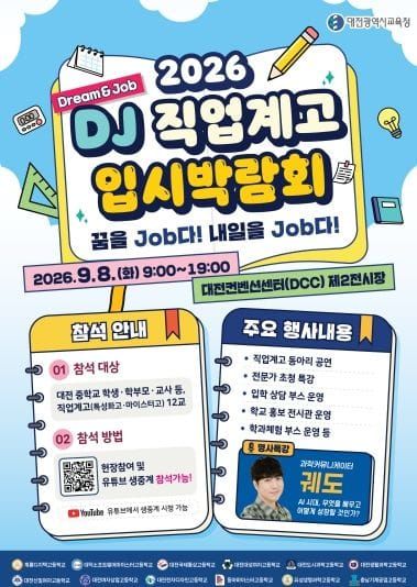 대전시교육청, 2026 DJ(Dream&Job) 직업계고 입시박람회 개최 post image