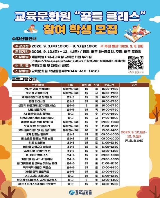 세종시교육청 교육문화원, 하반기 학생 맞춤형 ‘꿈틀클래스’ 수강생 모집 post image