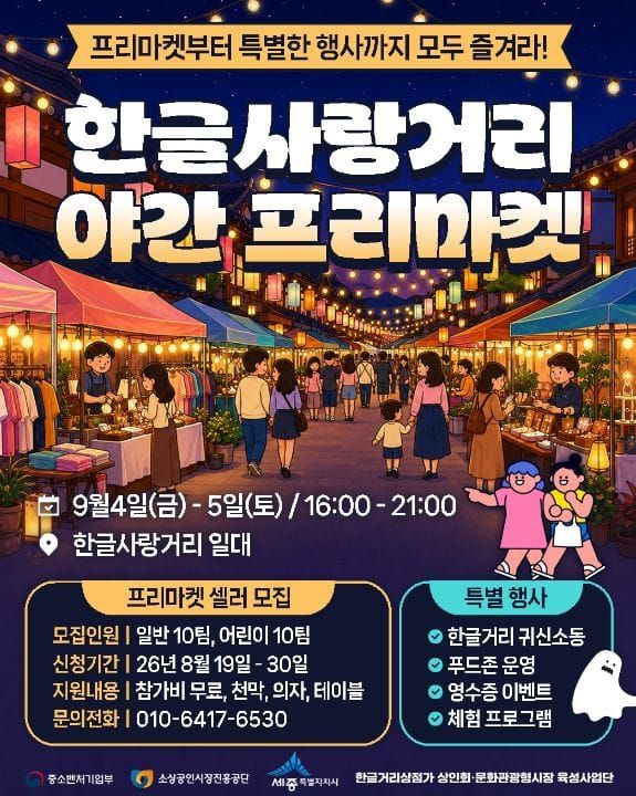세종 한글사랑거리, 무더위 식히는 야간공포 체험 거리로 post image