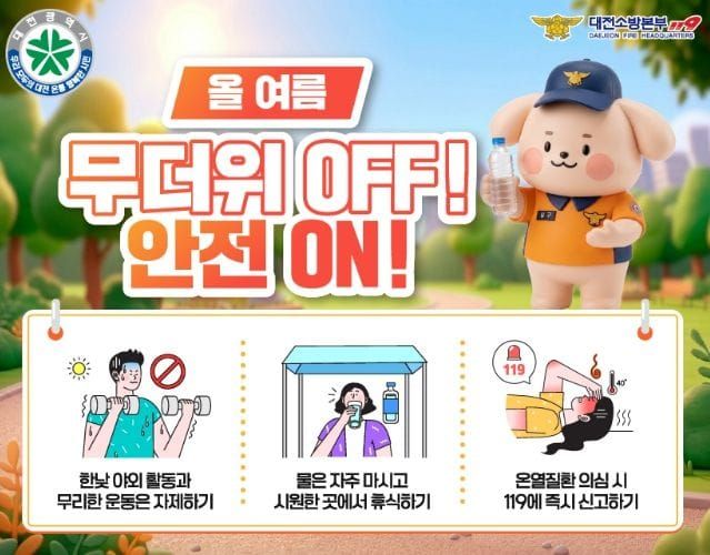 “늦더위도 방심 금물” 대전소방, 9월까지 폭염 대비 구급활동 강화 post image