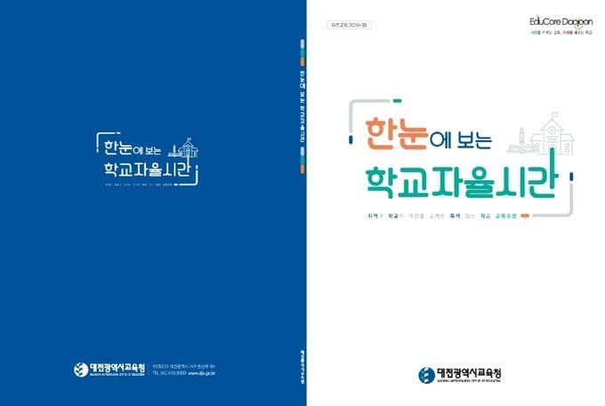 대전시교육청, 특색 있는 학교 교육과정 운영 지원 post image