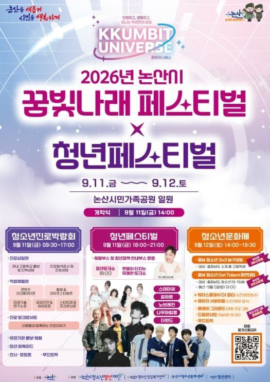 논산시 ‘탐험하고, 경험하고, 꿈꾸고, 빛나는 청소년과 청년들의 미래’ 꿈빛나래·청년페스티벌 개최 post image