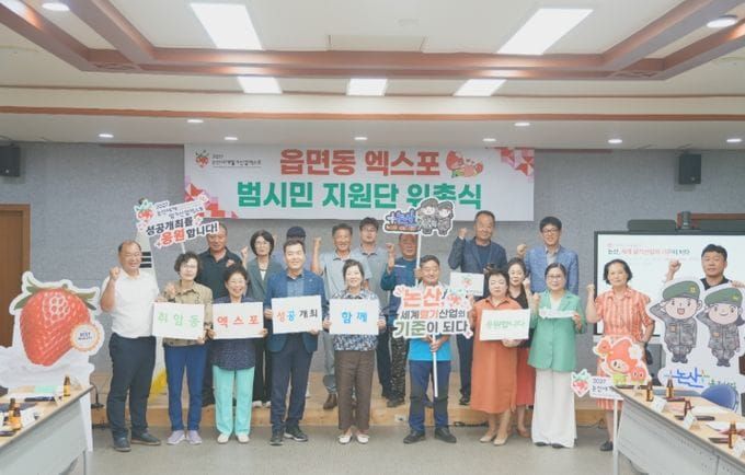 엑스포 성공 위해 지역사회가 하나로 뭉쳤다’ 논산시, ‘읍면동 엑스포 범시민지원단’ 위촉 post image