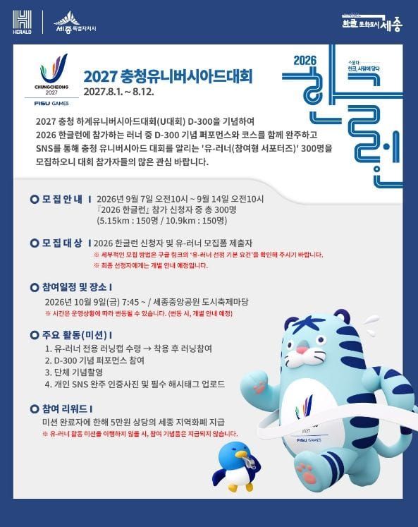 세종시 '2026 한글런' 2027 충청유니버시아드대회와 맞손 post image