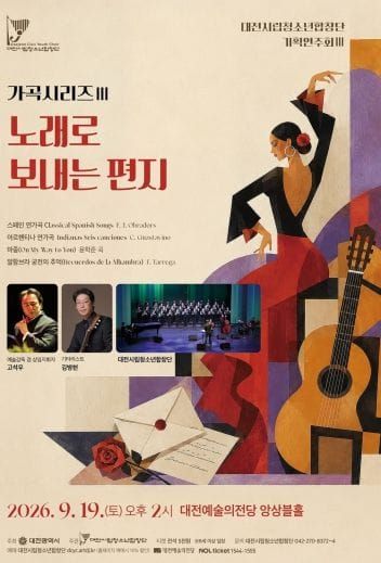 대전시립청소년합창단, 세계 가곡의 매력을 노래하다 post image