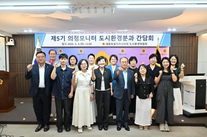 세종시의회 도시환경위원회, 제5기 의정모니터 도시환경분과 간담회 개최 post image