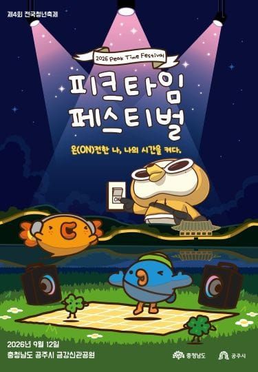 전국 청년, 공주서 고민 나누고 공연 즐긴다 post image