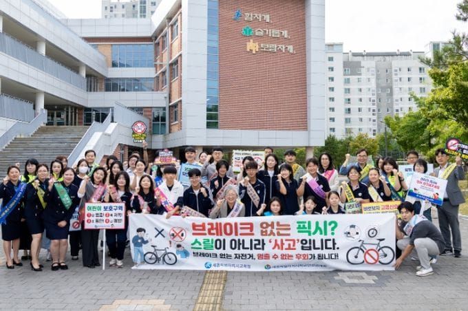 ‘브레이크 없는 픽시, 스릴 아닌 사고’ 세종시교육청, 개학기 관계기관 합동 교통안전캠페인 실시 post image