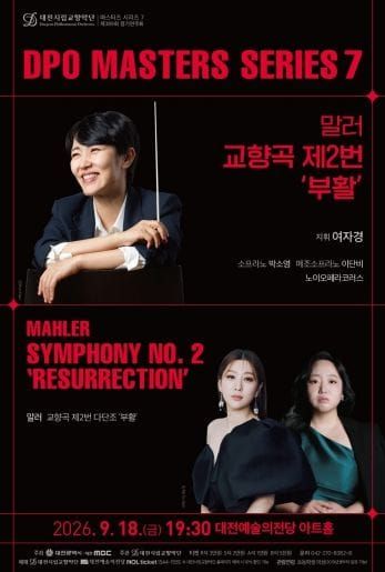 대전시립교향악단, 말러 교향곡 제2번 ‘부활’ 선보여 post image