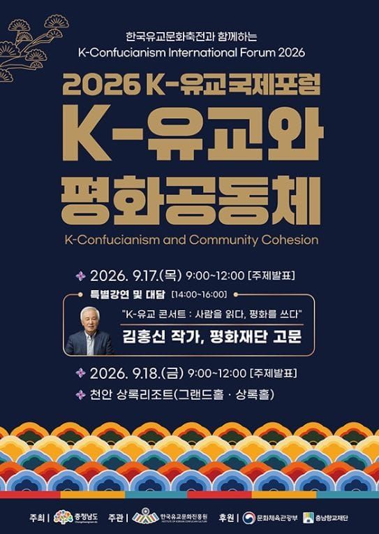 충청남도, K-유교에서 평화공동체의 해법 찾는다 post image