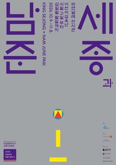 세종시, 시대를 잇는 창조와 혁신의 예술 '세종과 남준' post image