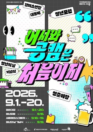 청년의 목소리와 열정, 세종공동캠퍼스에 모인다 post image