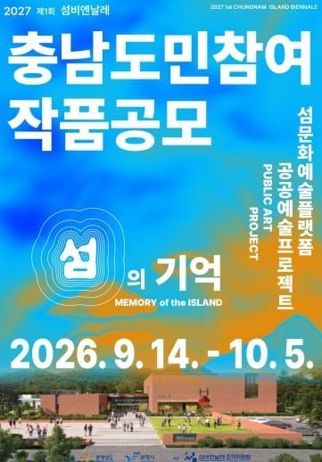 (재)섬비엔날레조직위원회 "내 그림이 담장 위 예술작픔으로"…도민 참여 공모전 '섬의 기억' 개최 post image