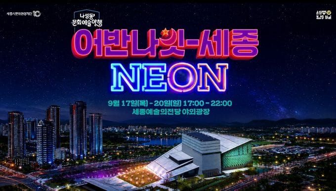 세종시문화관광재단, 나성동 문화예술 야행‘어반나잇-세종 NEON’개최 post image