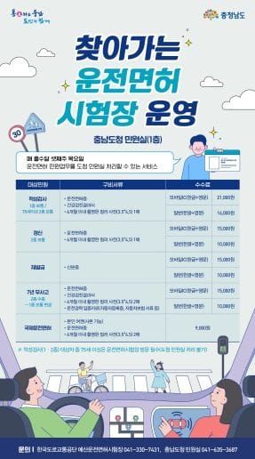충남도 ‘9월 찾아가는 운전면허시험장’ 운영 post image