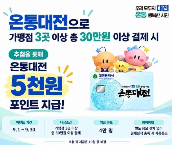 대전시, 추석 맞아 온통대전 소비촉진 이벤트 post image