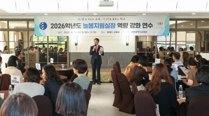 대전시교육청, 방과후·돌봄 전담 인력에 대한 이해를 통한 소통 역량 강화 post image