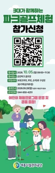 세종시설공단, ‘할아버지, 할머니부터 손자(녀)까지!’ 3대가 함께하는 파크골프 체험 행사 참가자 모집 post image