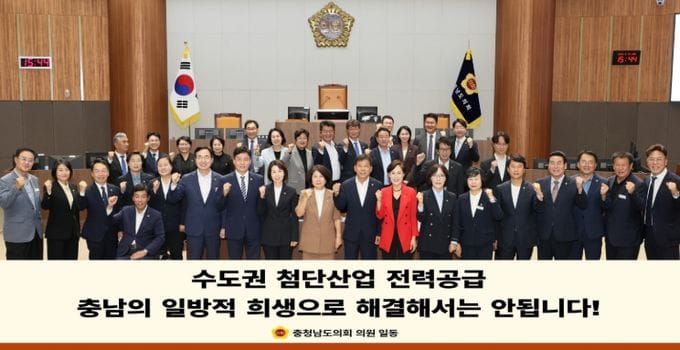 충남도의회 “수도권 전력공급 위해 충남에 또 희생 강요해선 안 돼” post image