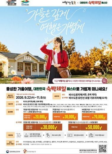 대전시, 가을 여행객 위한 숙박 할인 혜택 제공 post image