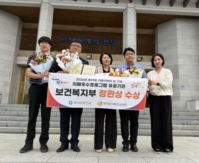 부여군, 치매 우수프로그램 보건복지부 장관상 수상 post image