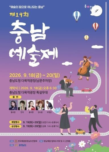 제19회 충남예술제, 내포신도시서 첫 개최 post image