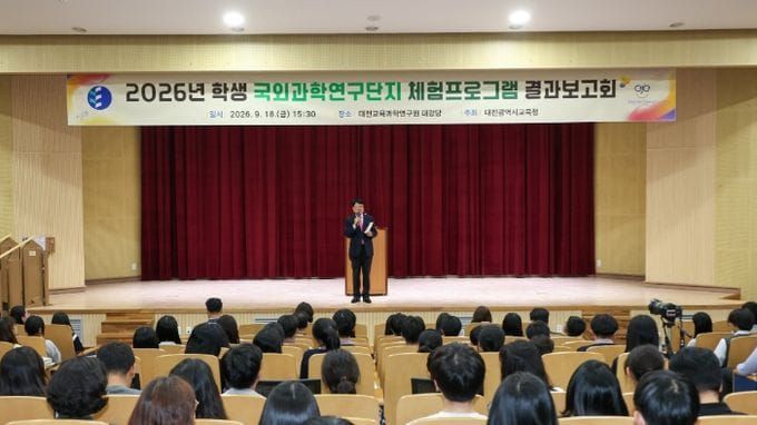 대전시교육청, 2026년 학생 국외과학연구단지 체험프로그램 결과보고회 개최 post image