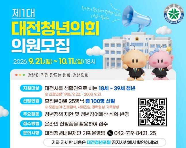‘청년특별시 대전’ 이끌 청년의원 100명 모집 post image