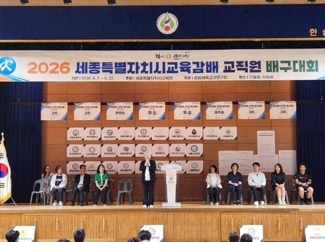 세종 교직원, 배구로 하나 되다‘2026 교육감배 교직원 배구대회’ 열려 post image